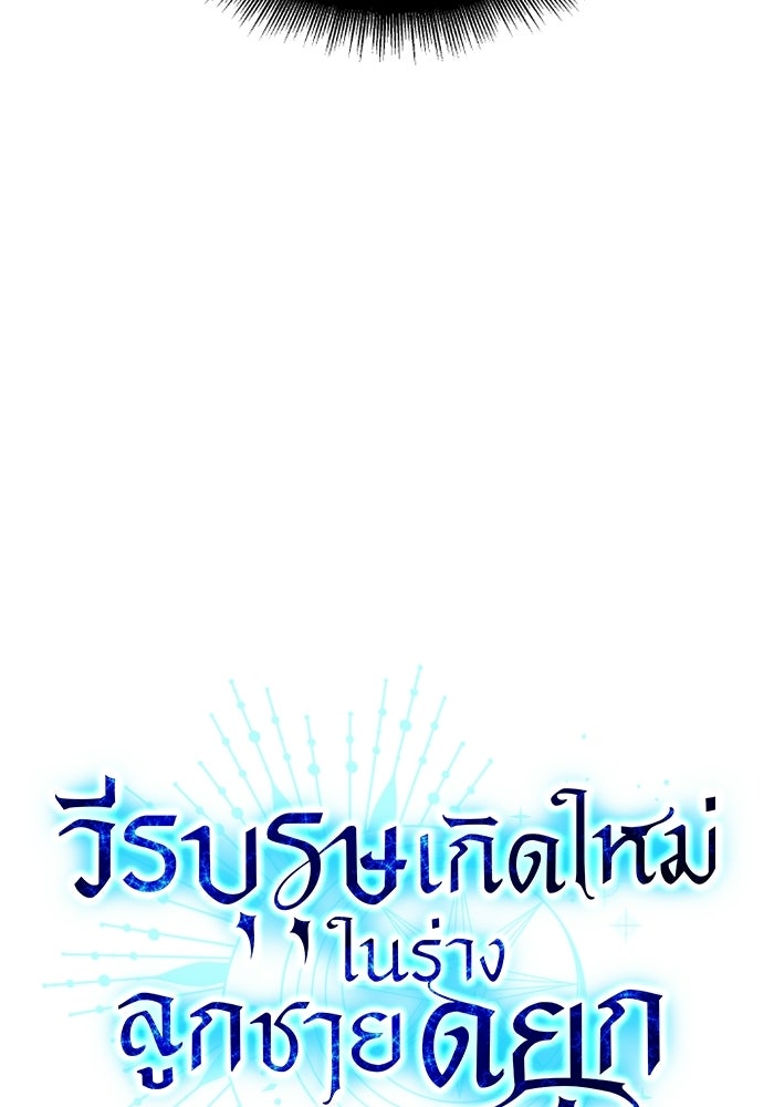 วีรบุรุษเกิดใหม่ในร่างลูกชายดยุก - หน้า 7