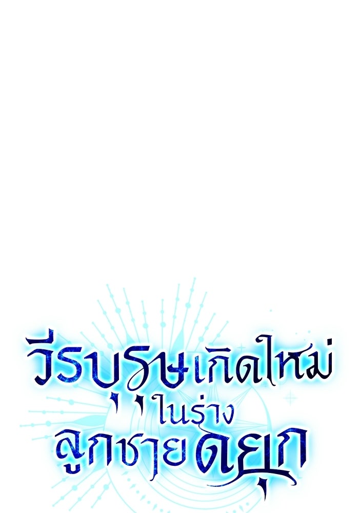 วีรบุรุษเกิดใหม่ในร่างลูกชายดยุก - หน้า 7