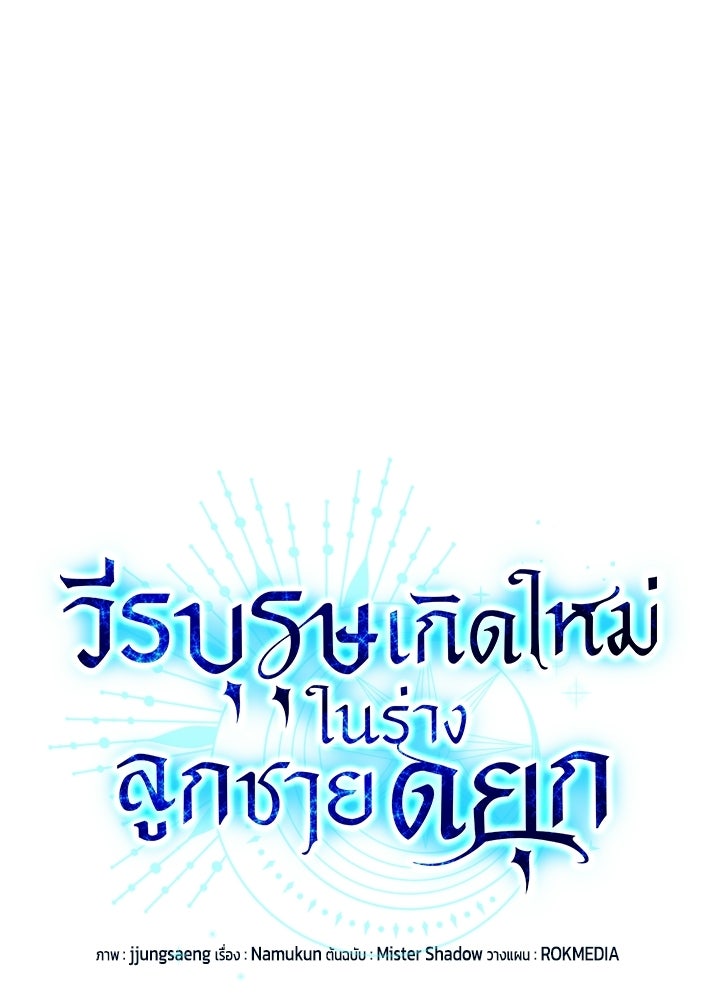 วีรบุรุษเกิดใหม่ในร่างลูกชายดยุก - หน้า 1