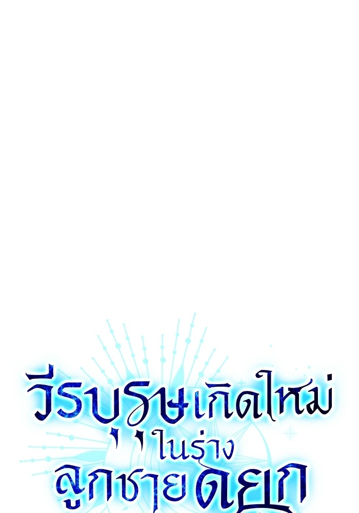วีรบุรุษเกิดใหม่ในร่างลูกชายดยุก - หน้า 13