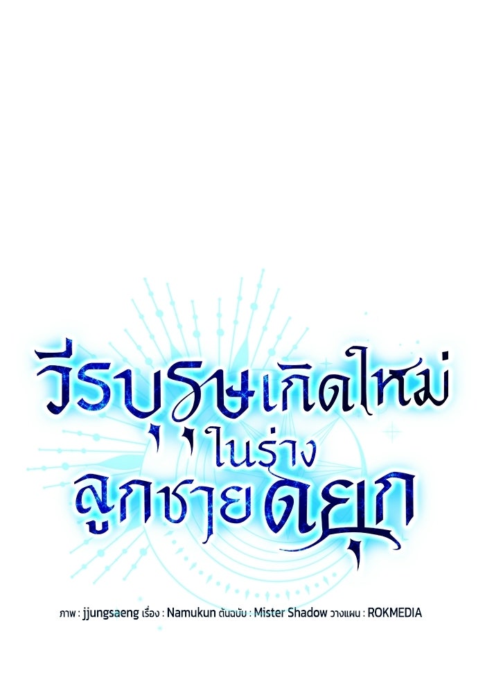 วีรบุรุษเกิดใหม่ในร่างลูกชายดยุก - หน้า 16