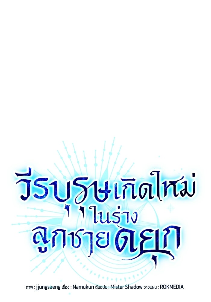 วีรบุรุษเกิดใหม่ในร่างลูกชายดยุก - หน้า 27