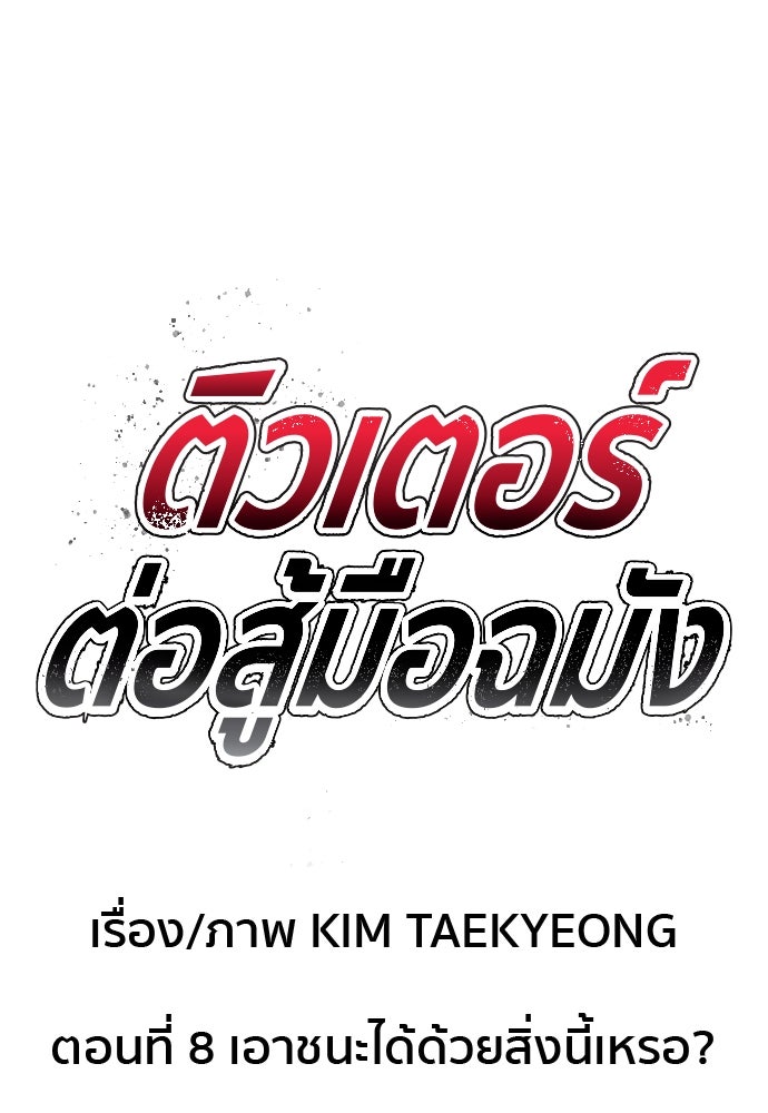 ติวเตอร์ต่อสู้มือฉมัง - หน้า 8