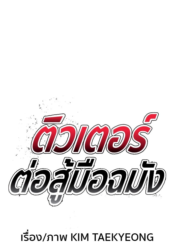 ติวเตอร์ต่อสู้มือฉมัง - หน้า 9