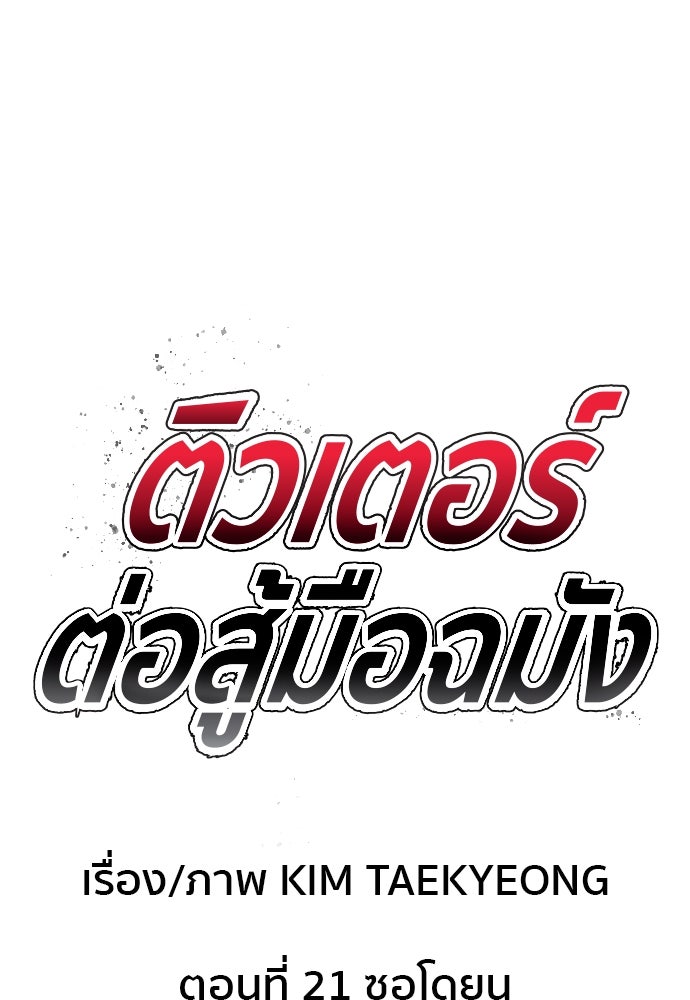 ติวเตอร์ต่อสู้มือฉมัง - หน้า 8