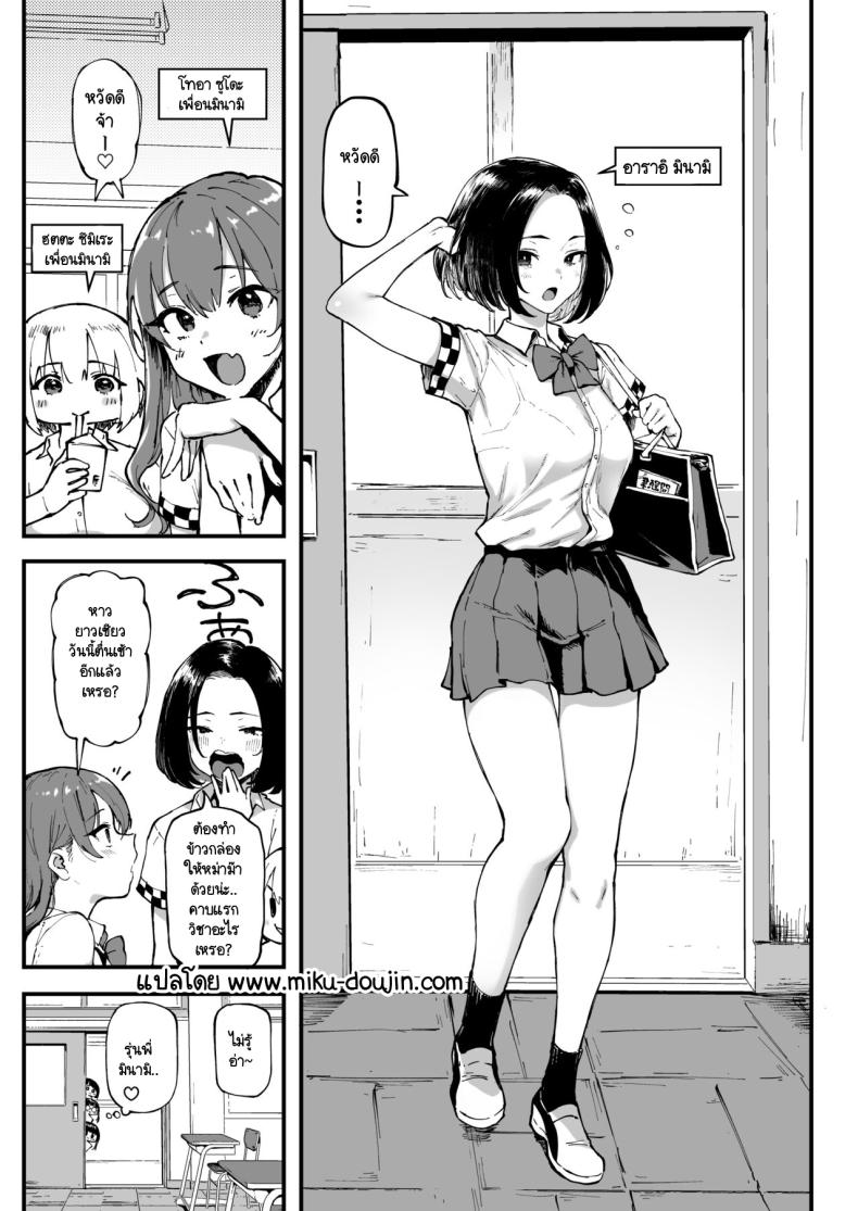 ครั้งแรกของมินามิ [Memeya (Meme50)] Miharu no Hajimete - หน้า 2