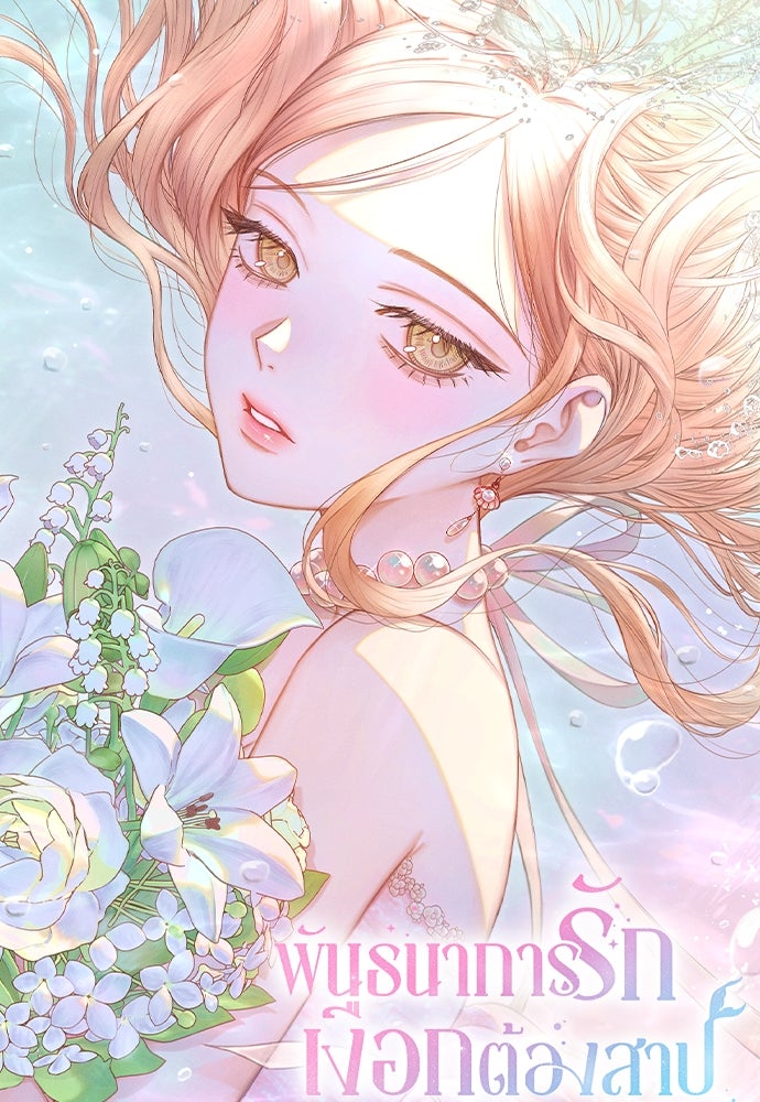 พันธนาการรักเงือกต้องสาป - หน้า 19