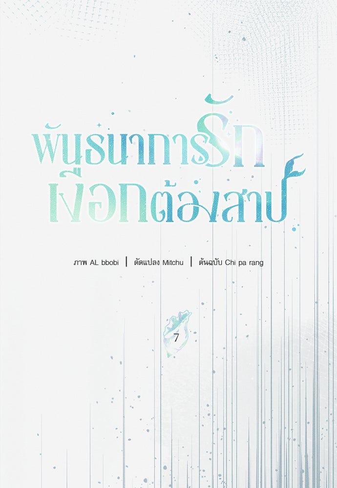 พันธนาการรักเงือกต้องสาป - หน้า 45