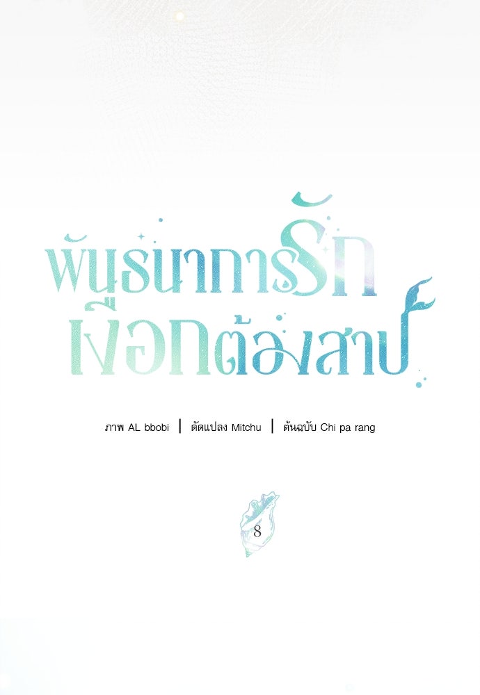 พันธนาการรักเงือกต้องสาป - หน้า 52