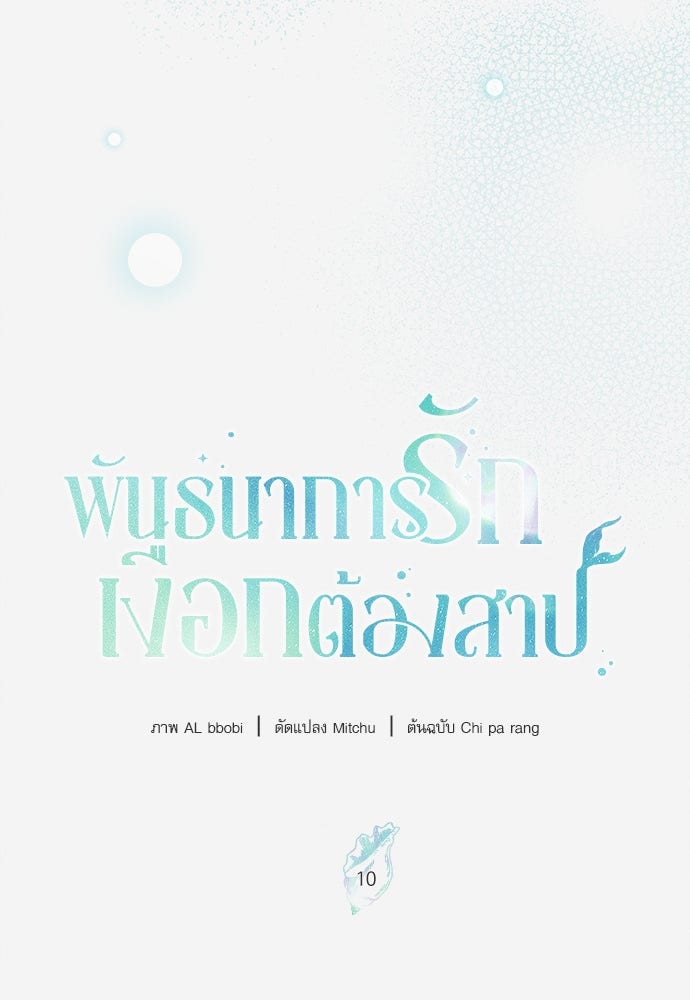 พันธนาการรักเงือกต้องสาป - หน้า 15