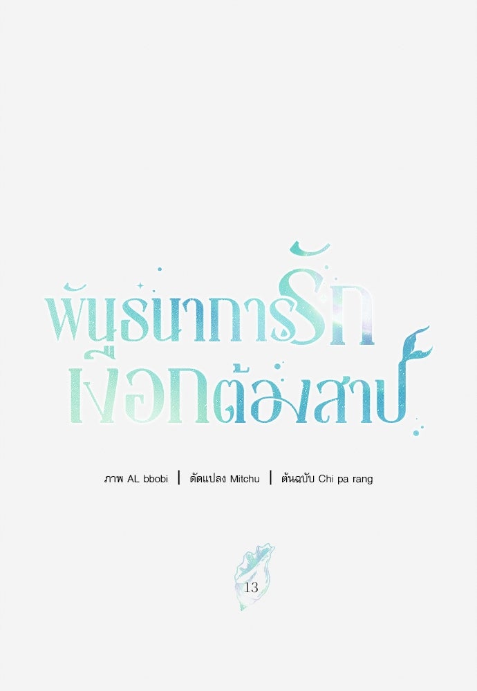 พันธนาการรักเงือกต้องสาป - หน้า 42