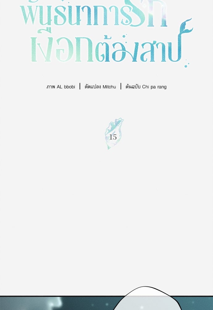 พันธนาการรักเงือกต้องสาป - หน้า 16