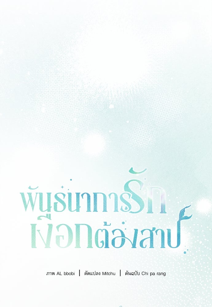 พันธนาการรักเงือกต้องสาป - หน้า 57