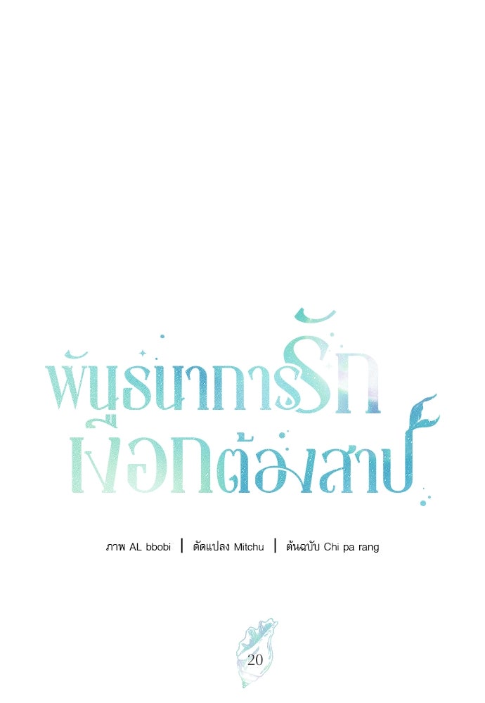 พันธนาการรักเงือกต้องสาป - หน้า 1