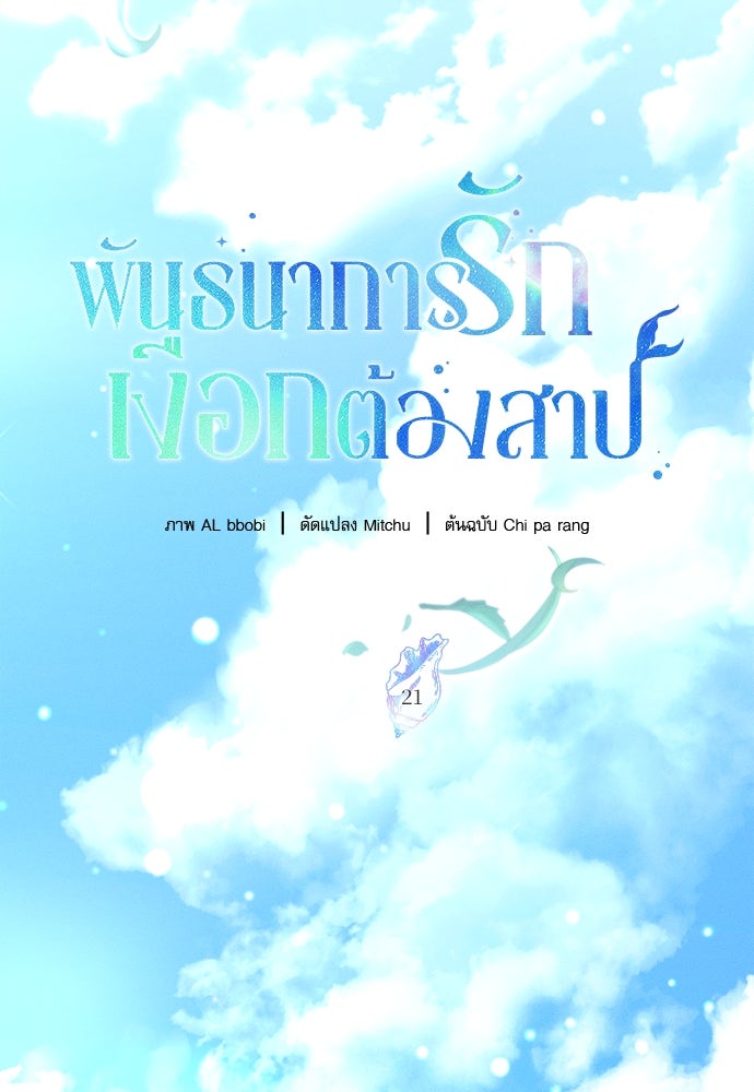 พันธนาการรักเงือกต้องสาป - หน้า 25