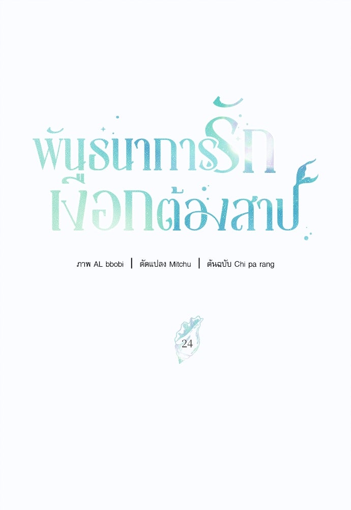 พันธนาการรักเงือกต้องสาป - หน้า 1