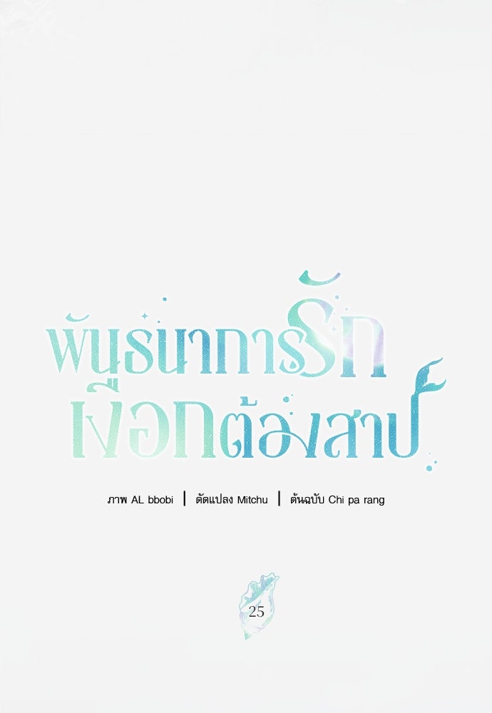 พันธนาการรักเงือกต้องสาป - หน้า 43
