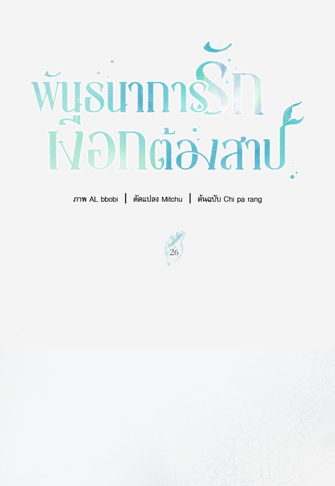 พันธนาการรักเงือกต้องสาป - หน้า 1
