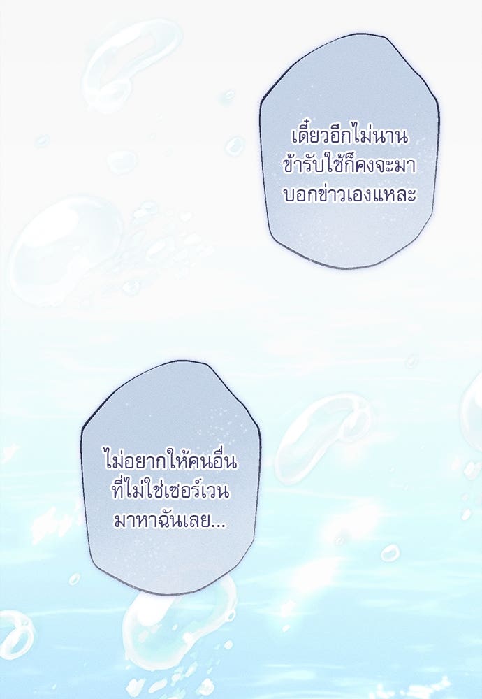 พันธนาการรักเงือกต้องสาป - หน้า 63