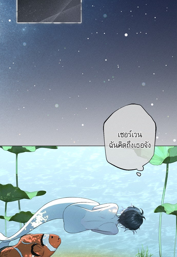 พันธนาการรักเงือกต้องสาป - หน้า 73