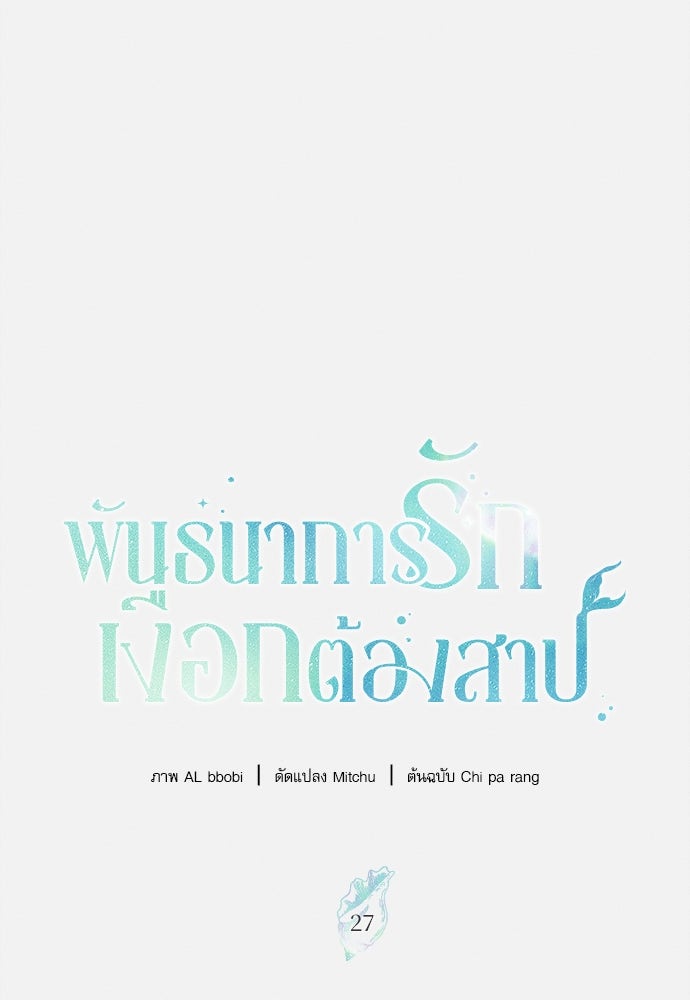 พันธนาการรักเงือกต้องสาป - หน้า 8