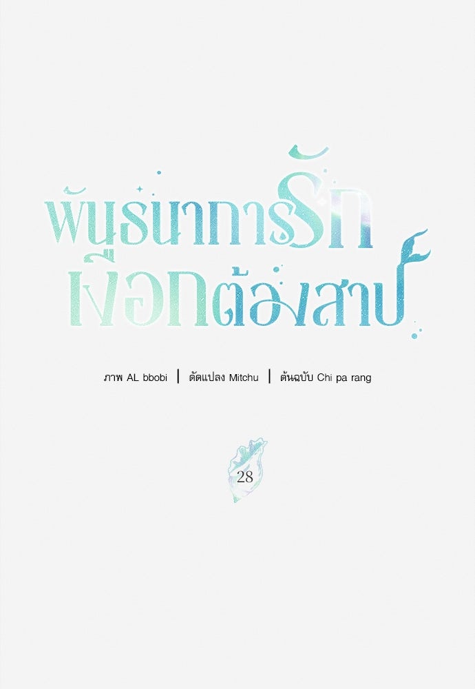 พันธนาการรักเงือกต้องสาป - หน้า 8