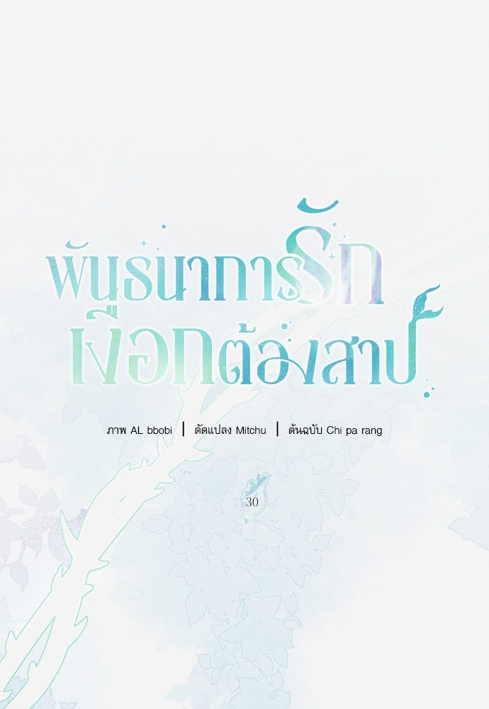 พันธนาการรักเงือกต้องสาป - หน้า 29