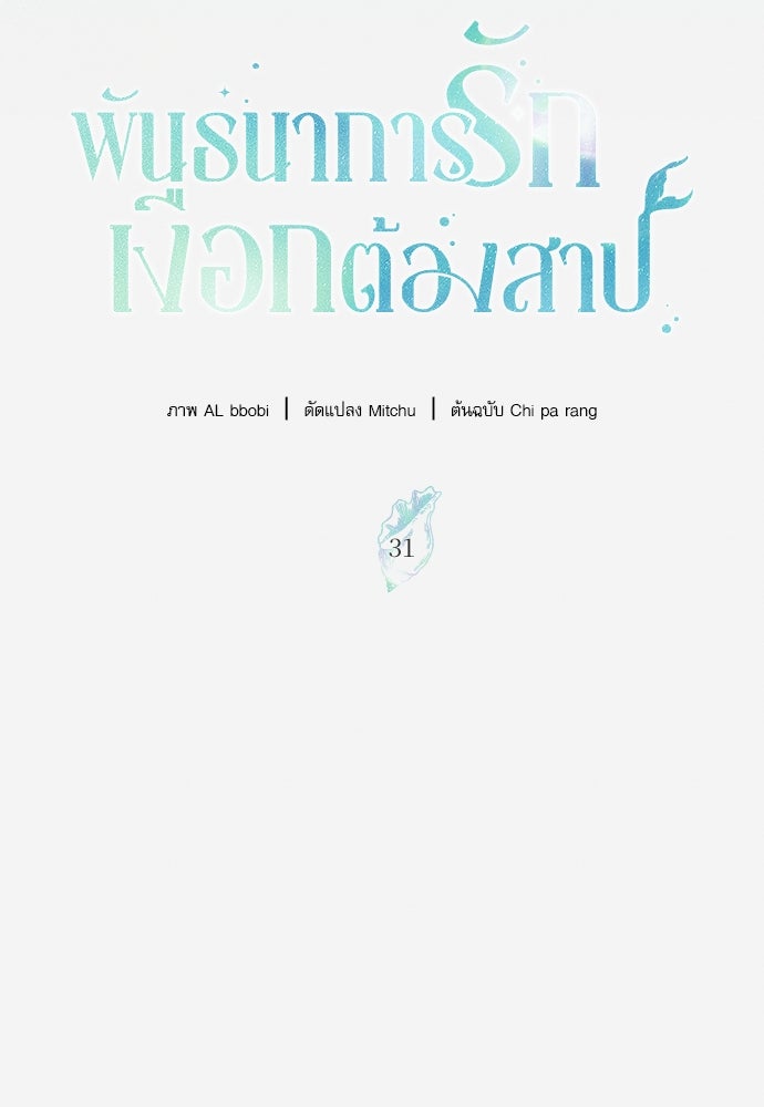 พันธนาการรักเงือกต้องสาป - หน้า 19
