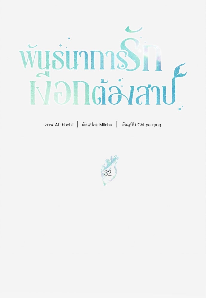 พันธนาการรักเงือกต้องสาป - หน้า 51