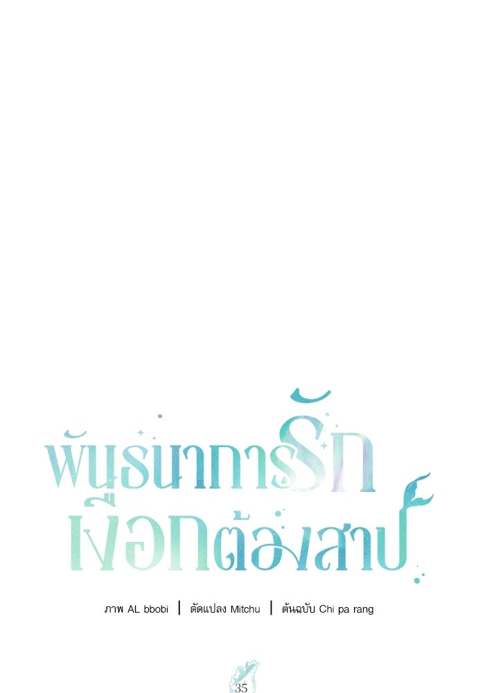 พันธนาการรักเงือกต้องสาป - หน้า 21
