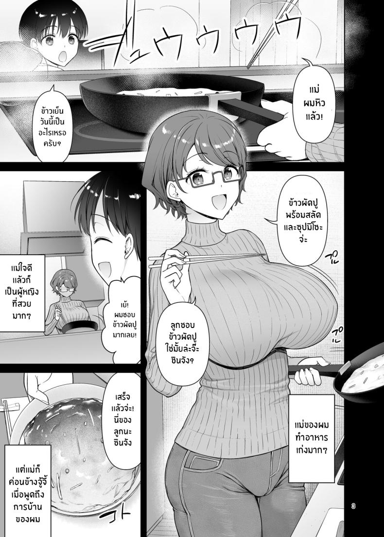 เเม่กับน้องชายของผม [Akapenguin (Asahina Hikage)] Boku no Mama wa Otouto no Mae de dake Dosukebe ni Naru - หน้า 3