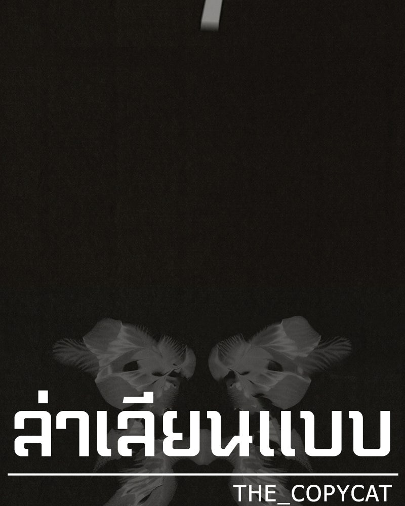 ล่าเลียนแบบ - หน้า 52
