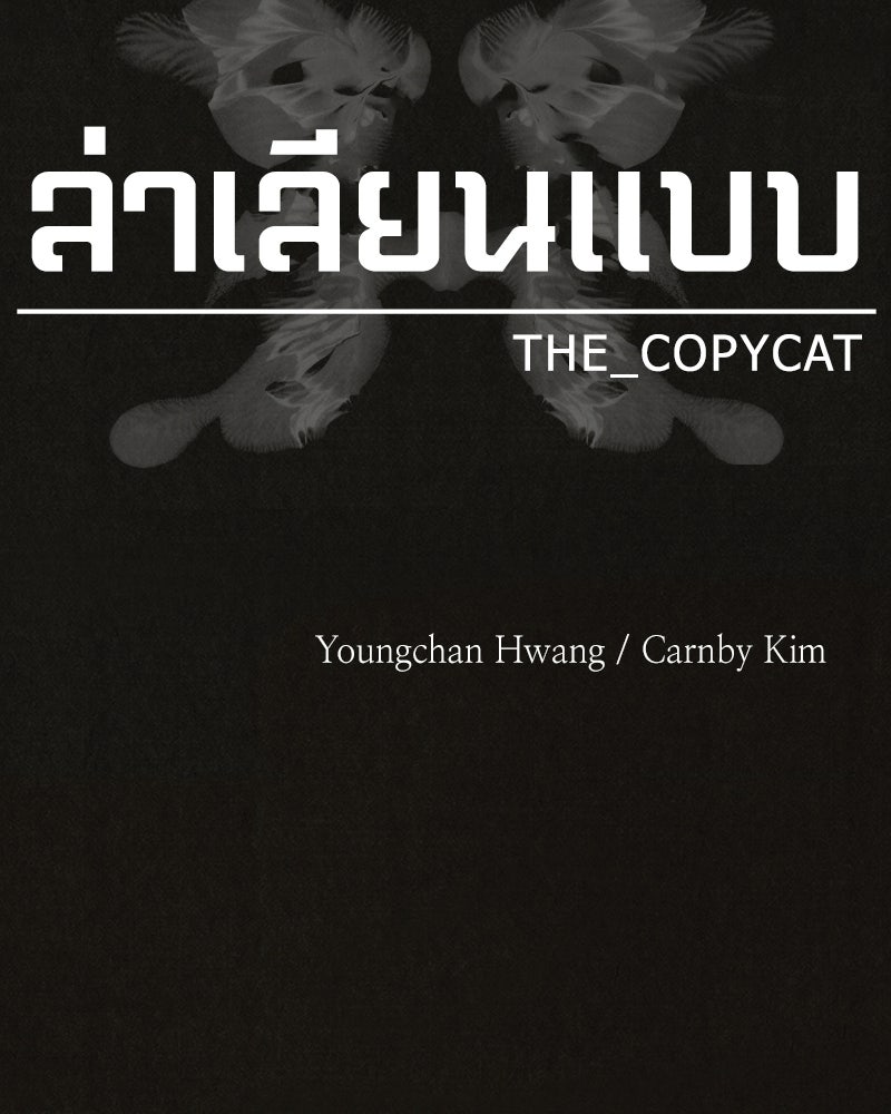 ล่าเลียนแบบ - หน้า 25