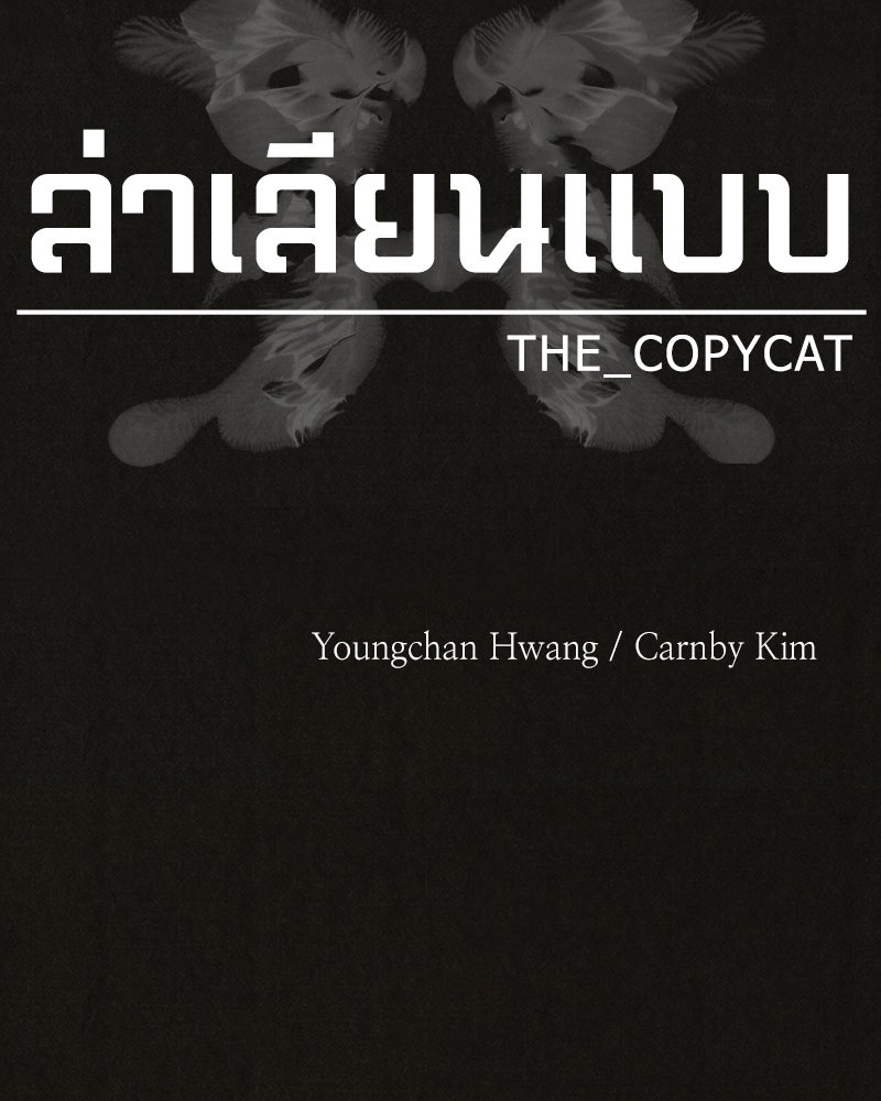 ล่าเลียนแบบ - หน้า 89
