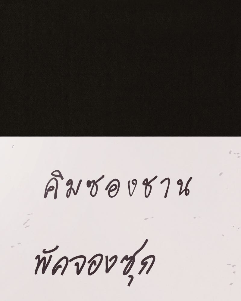 ล่าเลียนแบบ - หน้า 114