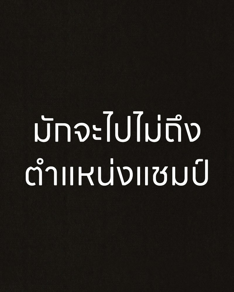 ล่าเลียนแบบ - หน้า 193