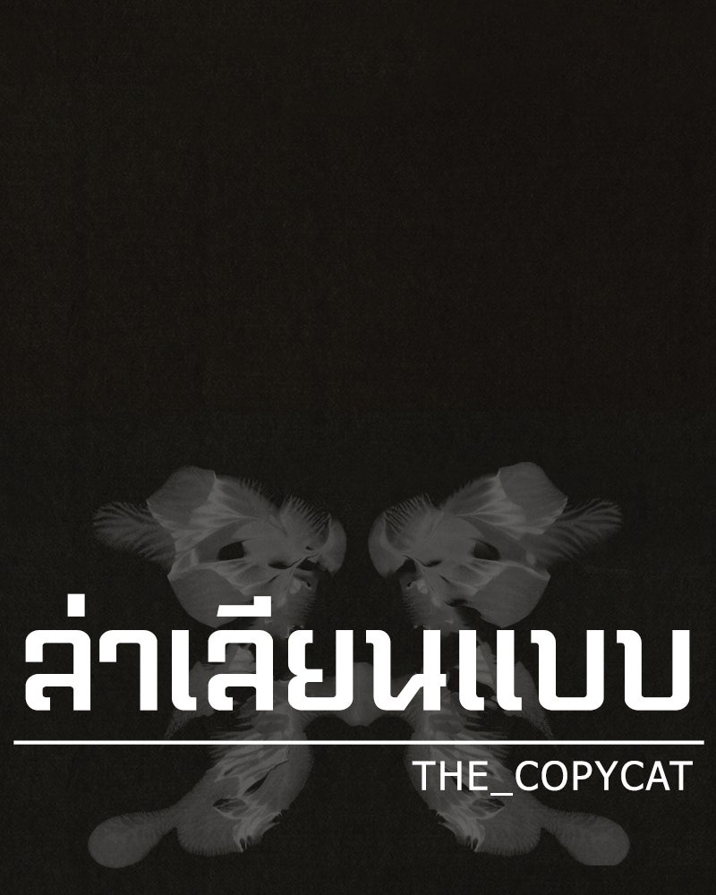 ล่าเลียนแบบ - หน้า 17