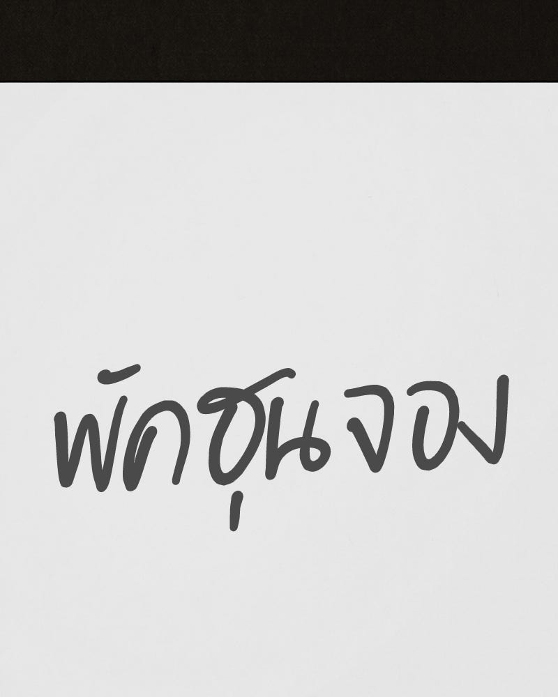 ล่าเลียนแบบ - หน้า 141