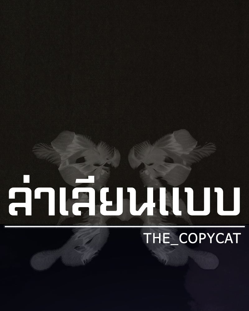 ล่าเลียนแบบ - หน้า 59