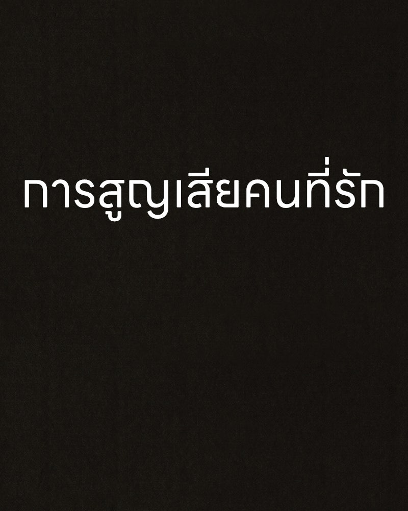 ล่าเลียนแบบ - หน้า 8