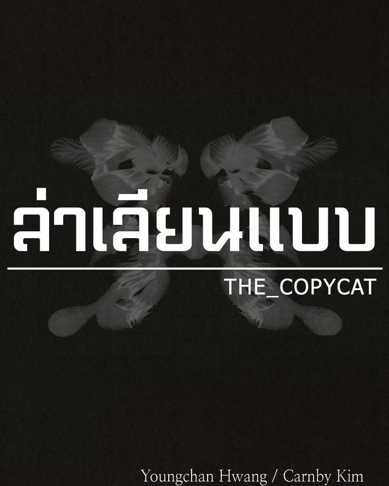 ล่าเลียนแบบ - หน้า 49