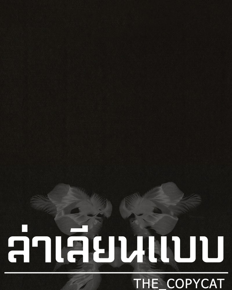 ล่าเลียนแบบ - หน้า 17