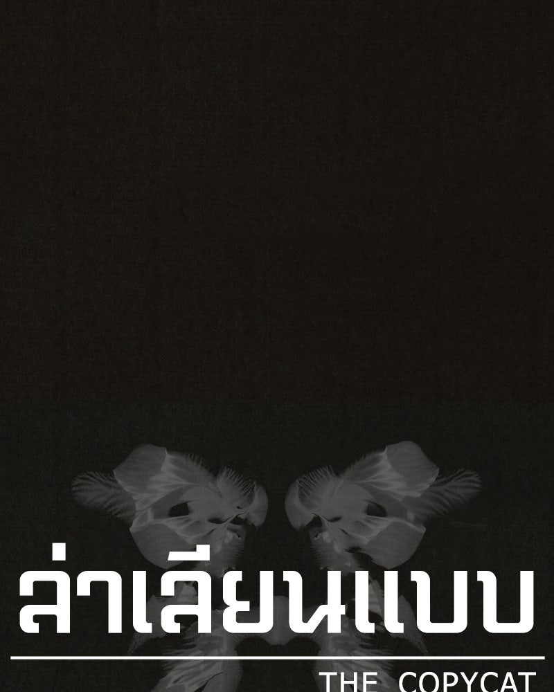 ล่าเลียนแบบ - หน้า 18