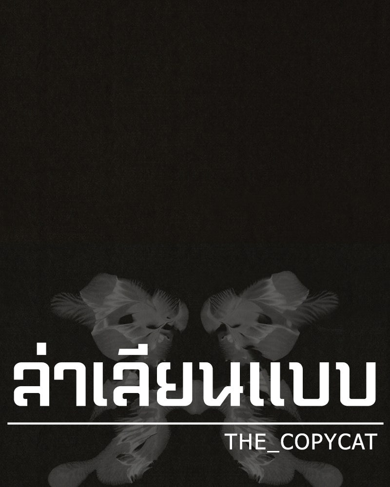 ล่าเลียนแบบ - หน้า 91