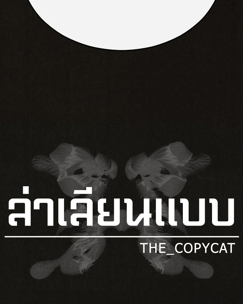 ล่าเลียนแบบ - หน้า 11