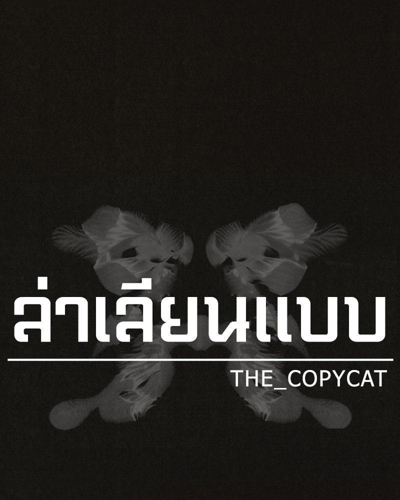 ล่าเลียนแบบ - หน้า 35