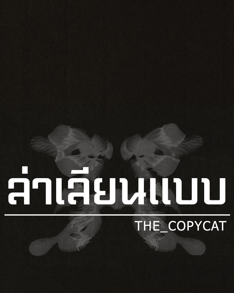 ล่าเลียนแบบ - หน้า 11