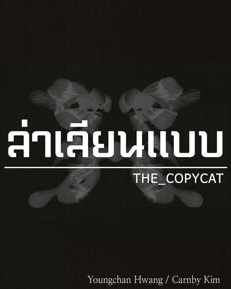 ล่าเลียนแบบ - หน้า 39