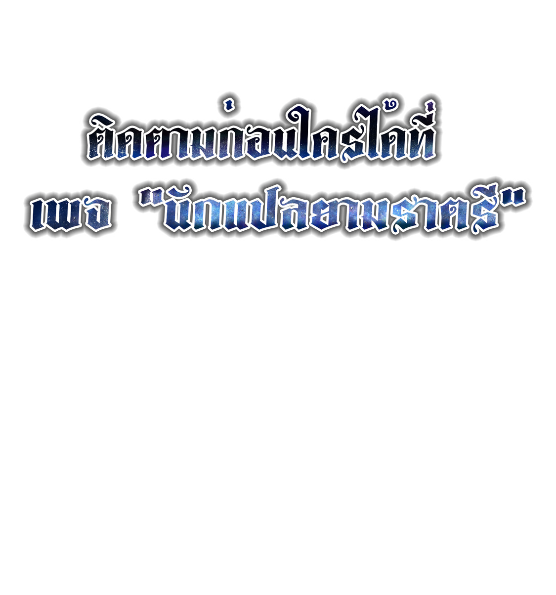 Blade of Retribution ดาบแห่งการลงทัณฑ์ - หน้า 102