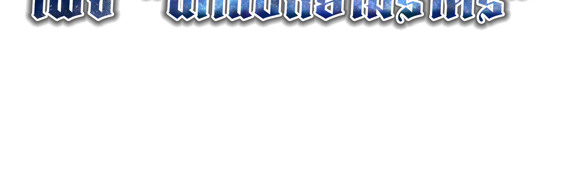 Blade of Retribution ดาบแห่งการลงทัณฑ์ - หน้า 99